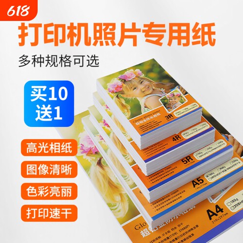 高光相片纸彩色喷墨打印机