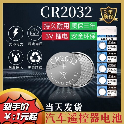 汽车钥匙遥控器CR2032纽扣电池CR2016CR2025LR44适用大众奔驰奥迪宝马哈弗现代别克日产丰田电脑温度计电子秤