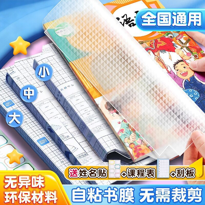 新款包书皮书套透明加厚三四五二年级书本保护套小学生专用一年级书皮套装书套本子皮保护膜书壳初中开学自粘