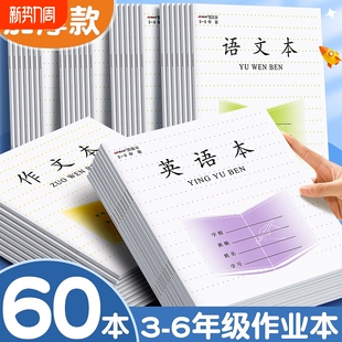 加厚小学生统一3-6年级英语本作业本语文本本子练习簿数学本作文本练习本三四五六年级全套24k1830页开学学校
