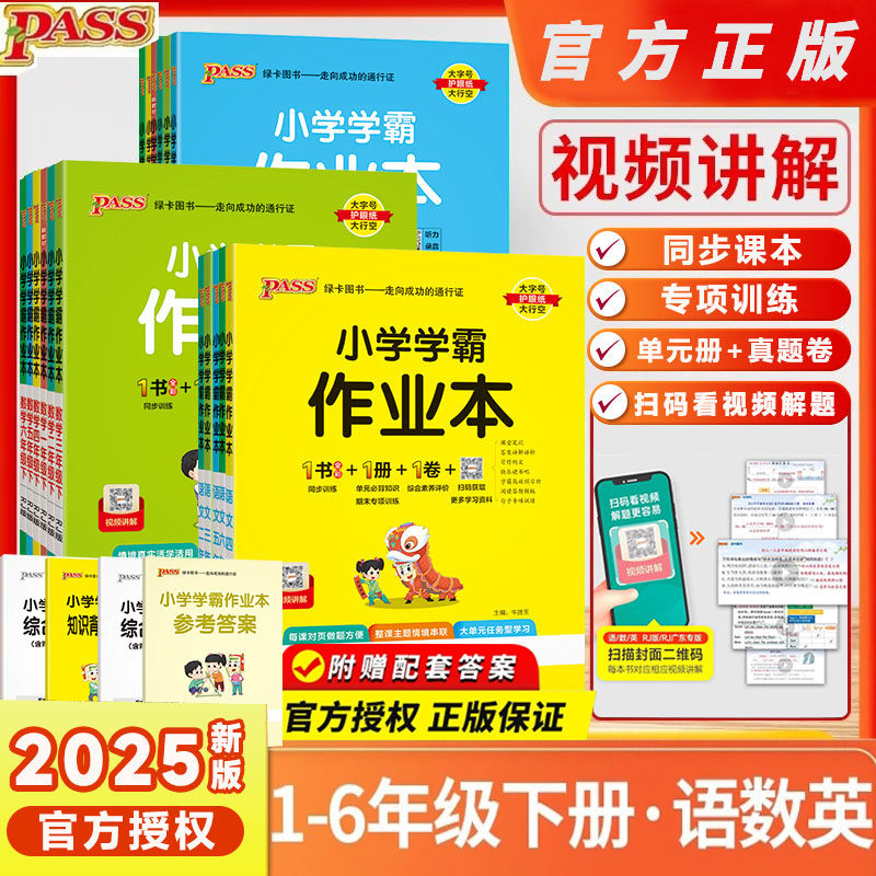 2025新版pass小学学霸作业本一二三四五六年级上下册同步专项练习册题语文数学英语人教版苏教青岛教科版科学提优课时作业本绿卡,书籍/杂志/报纸,小学教辅,淘宝优惠券,粉丝福利购,淘宝优惠卷