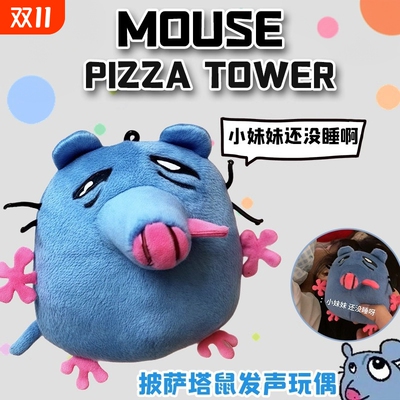 比萨塔老鼠玩偶毛绒玩具小妹妹还没睡呀可录音挂件公仔娃娃礼物女