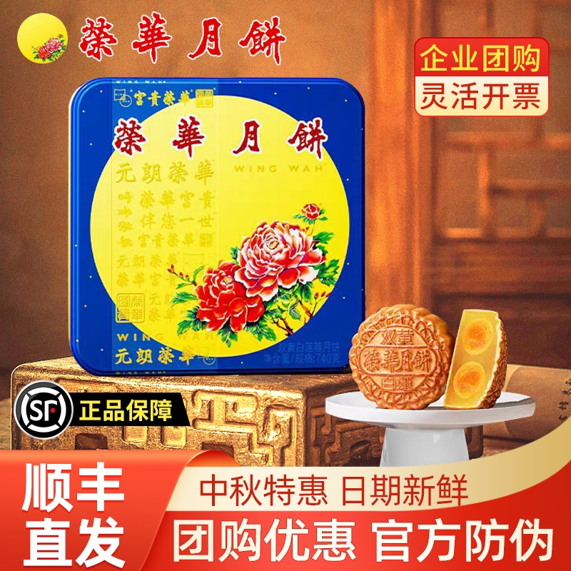 香港元朗荣华双黄白莲蓉月饼740g广式特产糕点送人伴手礼礼盒