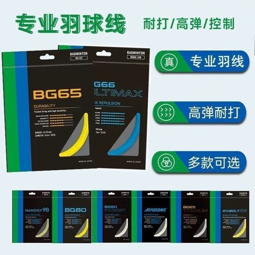 买一送一羽毛球拍线高弹耐打BG80/65/66U训练用80线BG95线拉力26