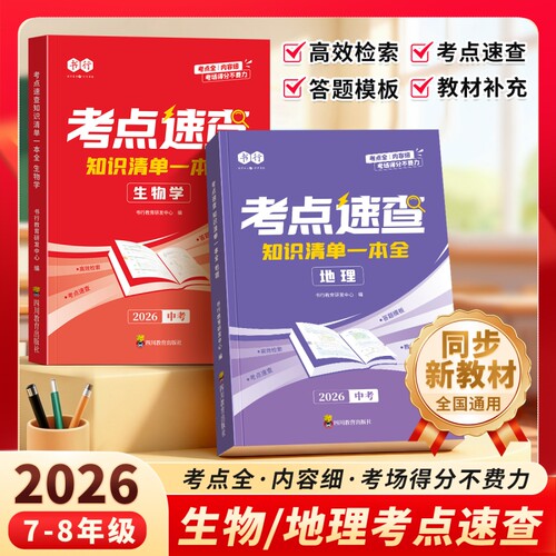 书行2026新版中考考点速查知识清单一本全生物学地理人教版初中七八九年级生地会考同步教材预习复习资料书开卷全国通用知识点考场