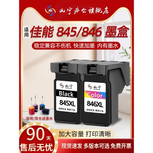 TS3380 MG2580s 3480 3180 2400 3080 山宁适用佳能845墨盒CL846