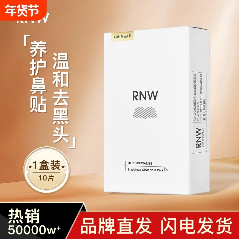 RNW/如薇鼻贴去黑头贴收缩毛孔粉刺闭口深层清洁神器导出液女男士,美容护肤/美体/精油,鼻贴,淘宝优惠券,粉丝福利购,淘宝优惠卷