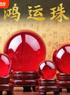 鸿运当头红色水晶球招财摆件家居开业转运客厅办公室乔迁