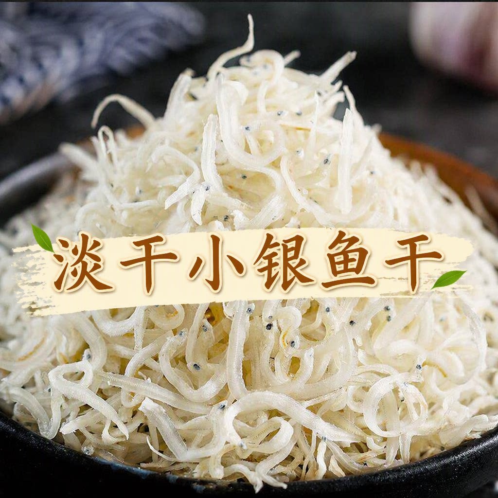 银鱼干宝宝无盐500g淡干丁香白饭鱼批发干货小银鱼干袋装包邮海鲜