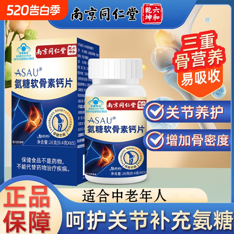 南京同仁堂氨糖软骨素钙片中老年补软骨护关节增加骨质密度疏松钙