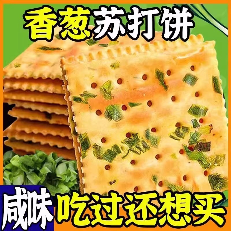 香葱苏打饼干咸味碱性休闲零食无加蔗糖代餐酥脆早餐点心整箱批发