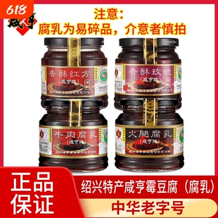 咸亨香酥玫瑰腐乳258g红方霉豆腐火腿腐乳350g绍兴特产老字号中华