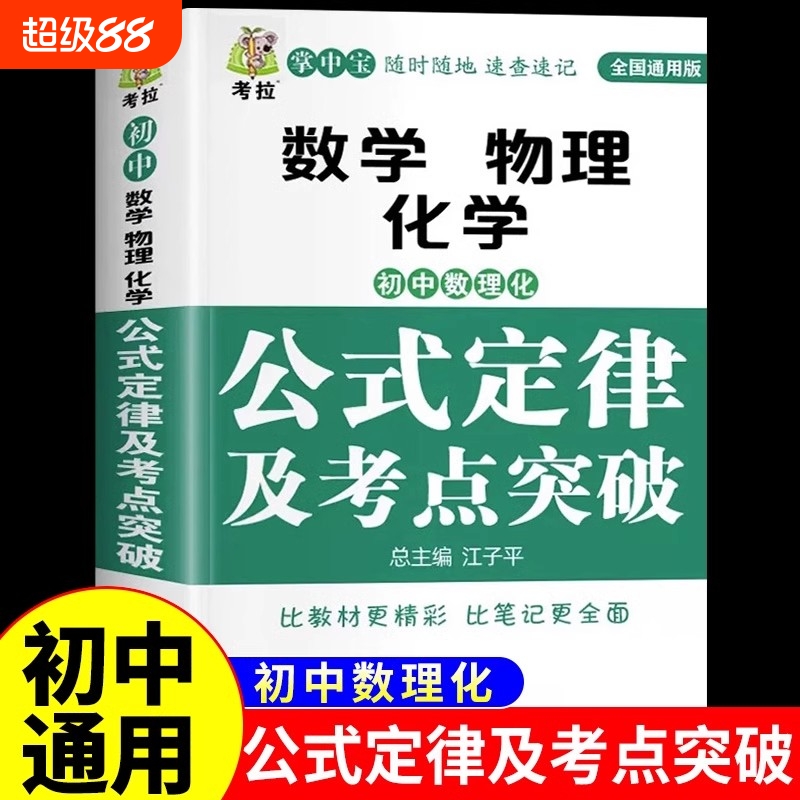初中数学物理化学公式定律知识大全及考点突破 初一二三中考真题总复习资料七八九年级公式卡片定律手册基础知识例题归纳汇总