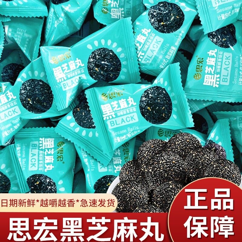 思宏黑芝麻丸熟黑芝麻球独立小包装健康休闲零食黄精解馋好吃称重图片
