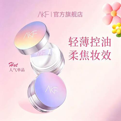 AKF定妆散粉无色|超2000次加购