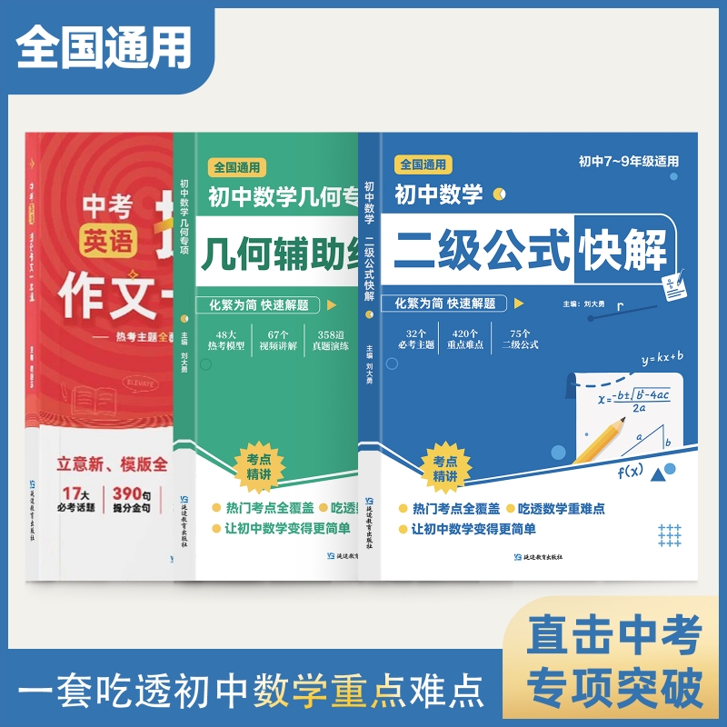 【高频考法+详细解析】初中数学二级公式快解高频考法详细解析一本吃透初中数学重点难点中考专项突破高效提分模型多题型组合讲解