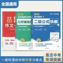 初中数学二级公式 详细解析 快解高频考法详细解析一本吃透初中数学重点难点中考专项突破高效提分模型多题型组合讲解 高频考法