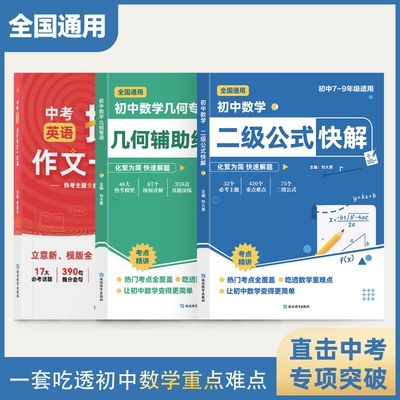 【高频考法+详细解析】初中数学二级公式快解高频考法详细解析一本吃透初中数学重点难点中考专项突破高效提分模型多题型组合讲解
