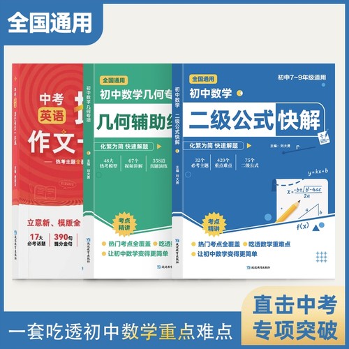 【高频考法+详细解析】初中数学二级公式快解高频考法详细解析一本吃透初中数学重点难点中考专项突破高效提分模型多题型组合讲解