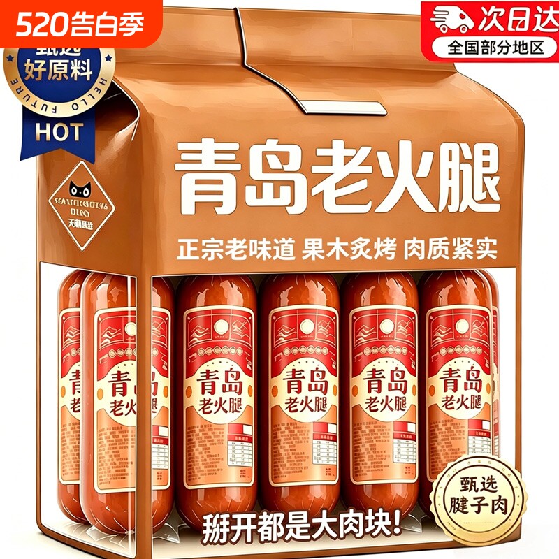 青岛老火腿猪腱子肉烤香肠果木熏烤风味手撕老式火腿肠真空装早餐