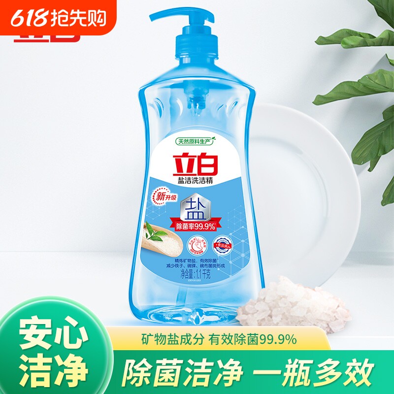 立白盐洁洗洁精除菌洁净果蔬家用按压瓶正品去油食用无残留手洗