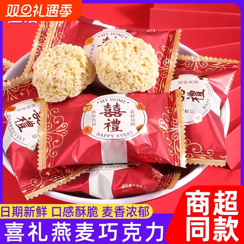 燕麦巧克力喜饼新婚喜糖订婚婚庆休闲零食散装糕点独立包装500g