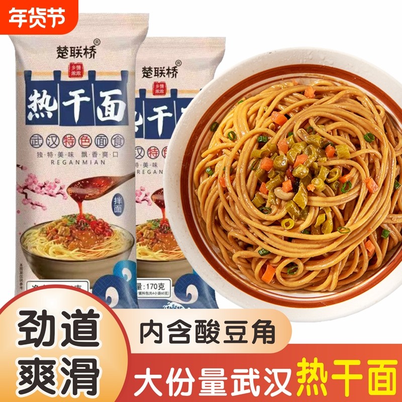 楚联桥170g正宗武汉热干面非油炸碱水面湖北特产拌面麻酱袋装面条