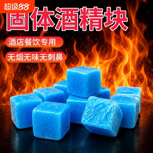 固体酒精块酒店耐烧商用固态燃料蜡小火锅炉干锅烤鱼引火块专用