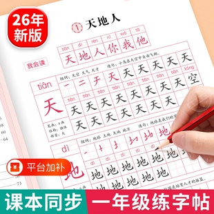 26年新版小学一二三年级上下册同步字帖每日一练笔顺语文生字描红本人教版默写纸硬笔书法儿童练字本小学生练字帖写字拼音课本笔画