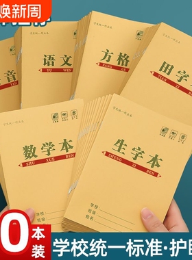 小学生方格作业本子护眼拼音子田字格本幼儿园一二三年级生字语文汉语数学本36k作业本批发全套练习标准学校