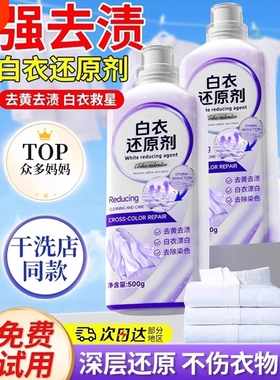 白衣还原剂去渍去黄白色衣物服染色强力去污神器恢复衣领增白复原
