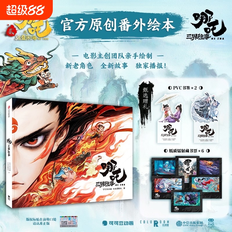 哪吒 三界往事【 赠书签 藏书票】哪吒之魔童闹海番外绘本周边 电影主创团队亲手绘制 中信出版社 动漫漫画实体书