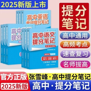 2025高中提分笔记张雪峰新高考语文数学化学生物地理英语历政上下册高知识清单学霸手写提分物理课堂预习词汇单词升级版 历史蔚来