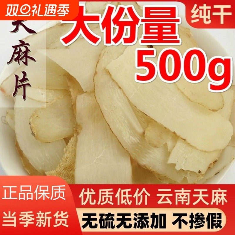 天麻片干货250g云南老天麻非野生特级天麻粉切天麻片头晕头疼中药
