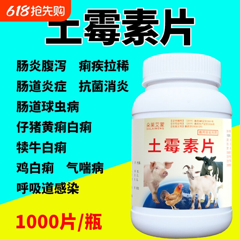 正品兽用土霉素片兽药鸡鸭鹅狗猫用狗用宠物猪牛羊药片肠炎拉稀药