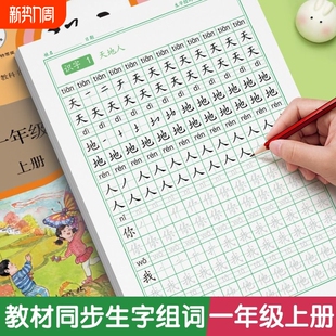 字帖小学生专用一年级字帖练字二年级三年级上册人教版 同步练语文下册四五六硬笔书法练字本笔画笔顺每日一练儿童楷书写字帖练习册