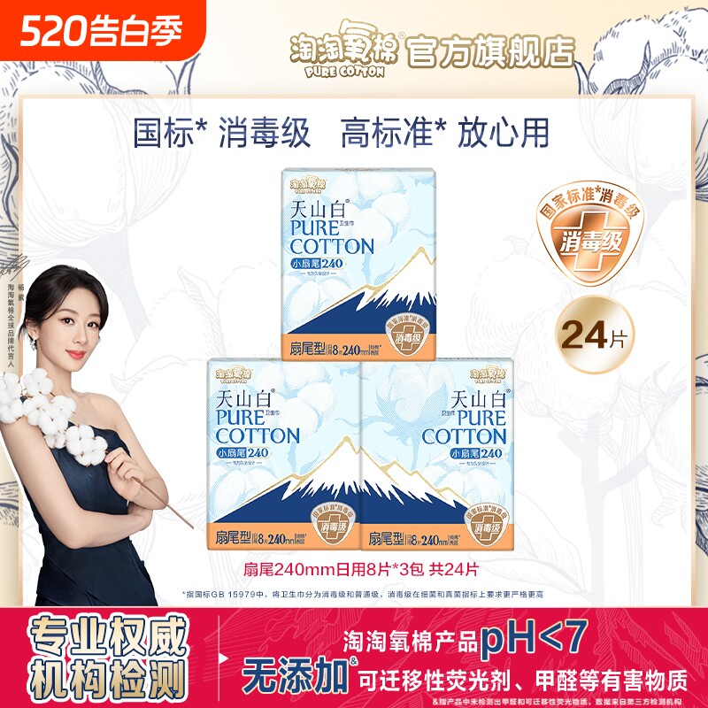 淘淘氧棉天山白消毒级卫生巾日用透气纯棉240mm姨妈巾官方正品