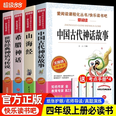 快乐读书吧四年级上册必读书