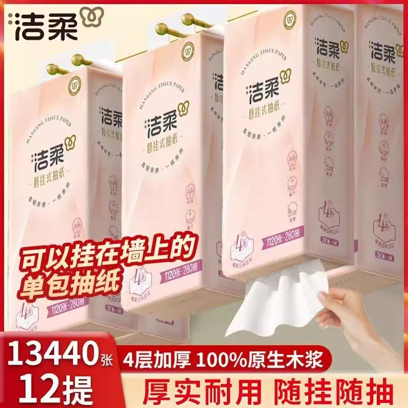 洁柔悬挂式抽纸12提280抽餐巾纸家用实惠装厕纸宿舍擦手卫生纸巾