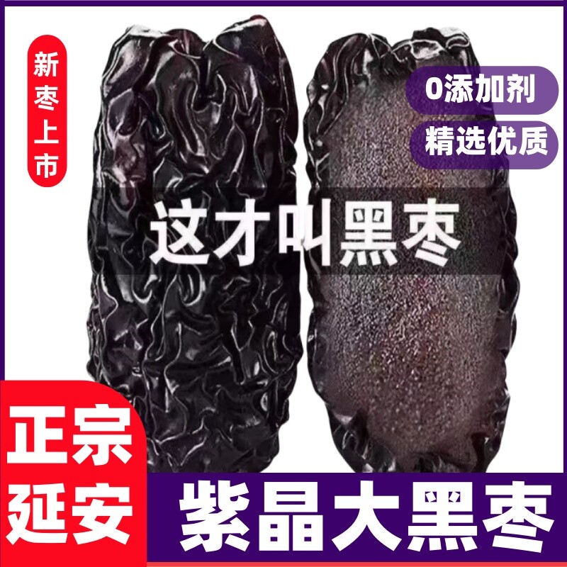 陕西特产紫晶黑枣柳林黄河滩枣太行山大乌枣无添加小零食新鲜纯正