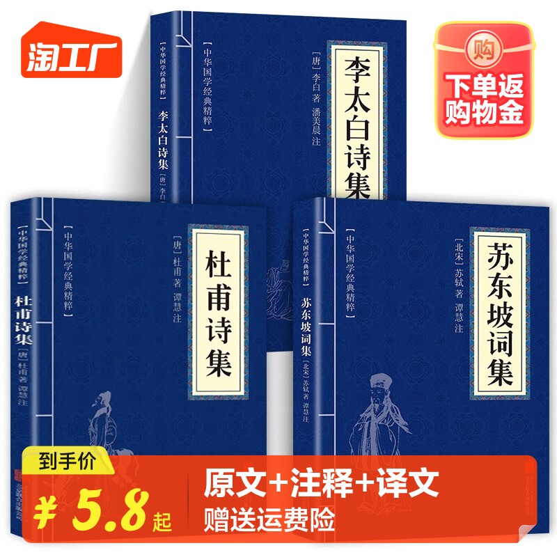 【官方正版】全3册 杜甫诗集+李太白诗集+苏东坡词集苏东坡集古典诗词大全集白居易杜甫诗评传选注选评李白苏轼诗集诗传古诗词书籍怎么样,好用不?
