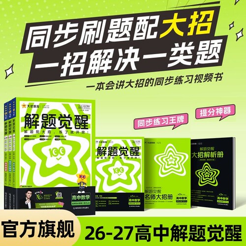 2027解题觉醒数学高中同步天星