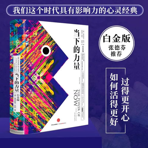 当下的力量 新版白金版 硬皮精装 埃克哈特·托利著张德芬推荐活在当下 自我实现励志读物心灵大师经典之作畅销书中信正版书籍