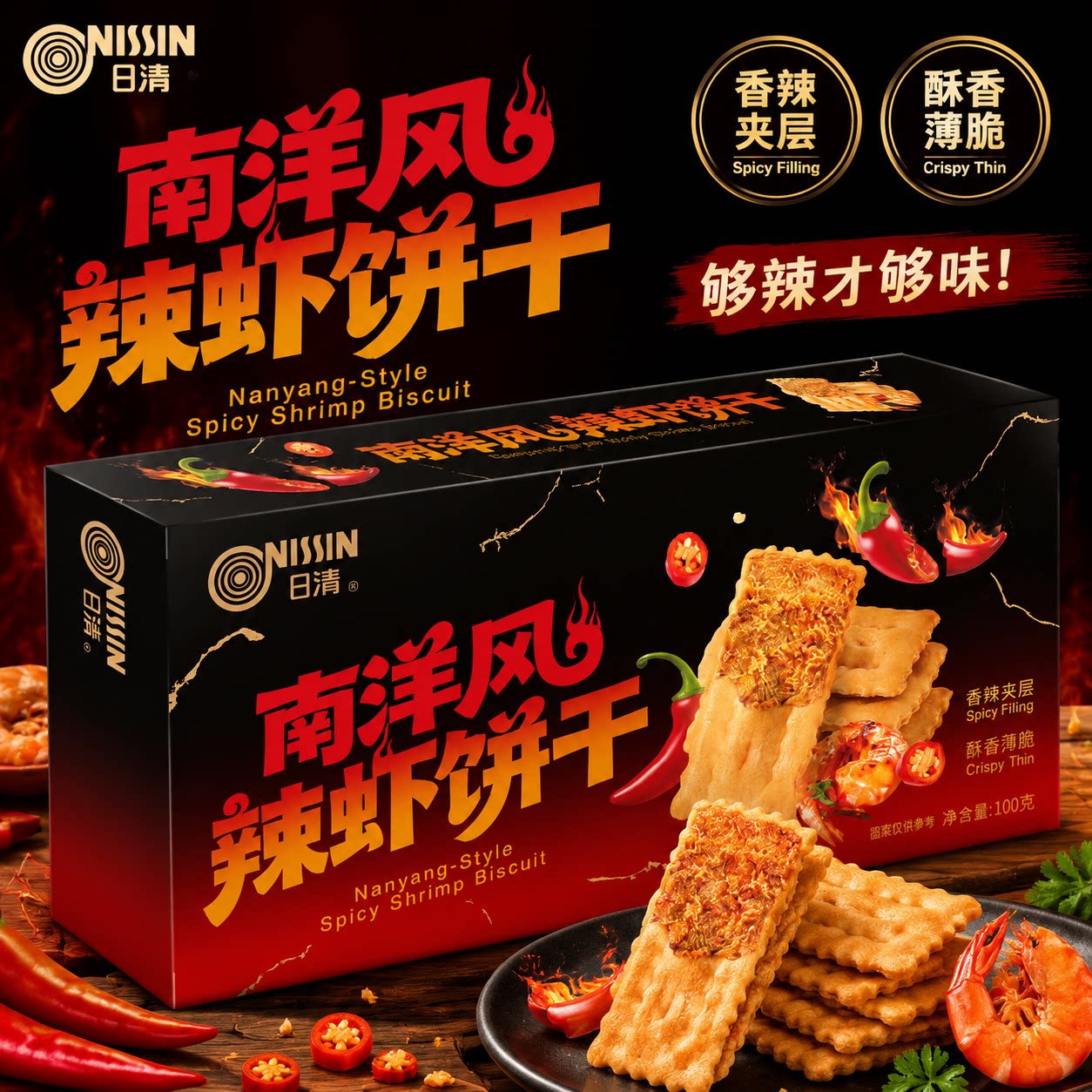 日清南洋风辣虾饼干夹心薄脆饼干100g/盒独立小袋辣味休闲零食