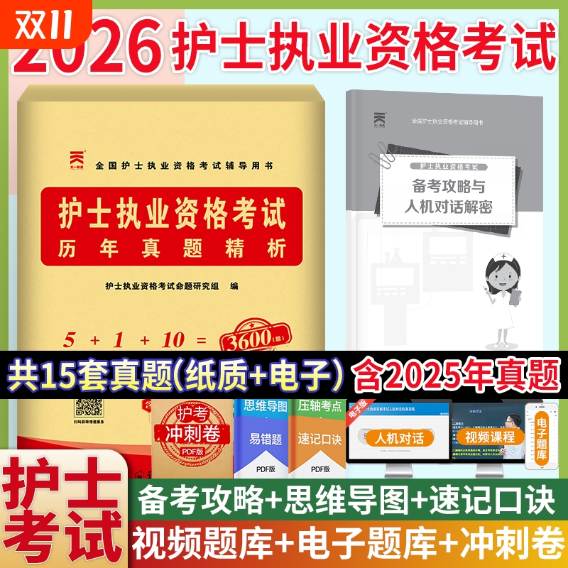 轻松过2026人卫版护考全国护士执业资格证考试习题集历年真题模拟试卷护资刷题资料包指导题库人民卫生出版社冲刺跑随身记押题2025