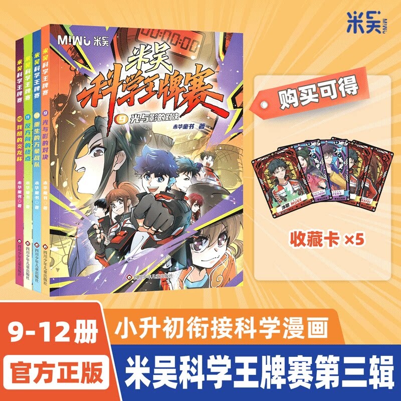 新品现货米吴科学王牌赛第二辑5-8册智力的博弃勇气的碰撞团队的默契让孩子在共鸣中学会协作与担当科普百科绘本SS奇妙正版知识