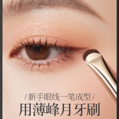 momoup月牙型眼线刷薄峰化妆刷超极软硬毛化妆师专用卧蚕下至软毛
