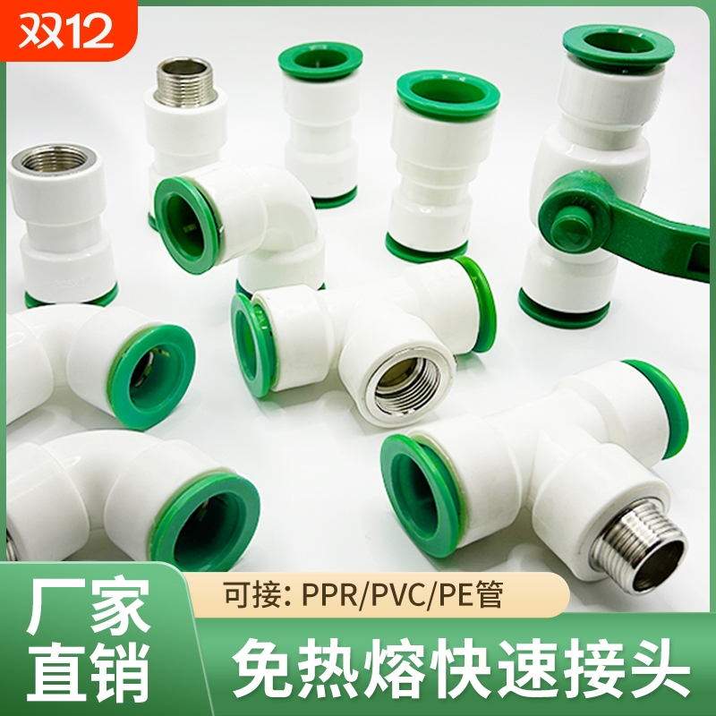 ppr免热熔水管配件4分32025快插直接6pe快速接头球阀PVC弯头三通