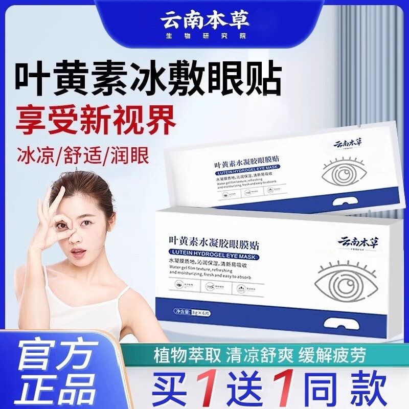 云南本草叶黄素冰敷眼贴花青素冷水凝胶眼膜贴眼罩官方旗舰店正品
