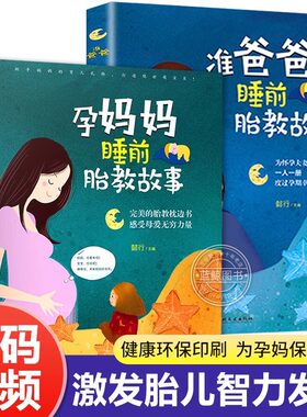 胎教书籍全套2册 孕妈妈准爸爸睡前胎教故事 宝宝胎教故事书 孕期孕妇怀孕书籍大全备孕推荐用品适合孕妈必看的书读物胎教书爸爸读